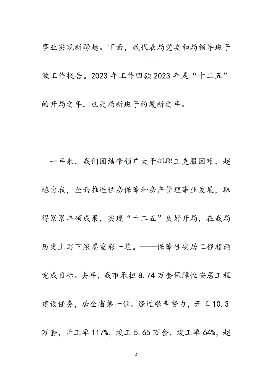 2023年在全市住房保障和房产管理工作会议上的报告.docx_第2页