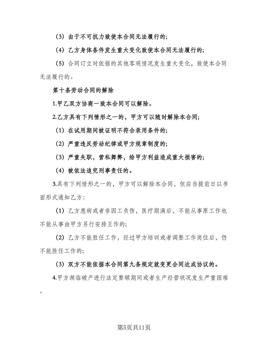 河南省劳动合同范本（2篇）.doc_第5页