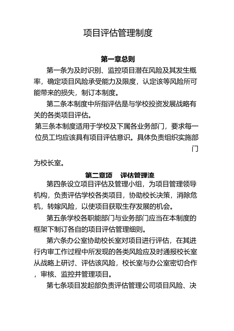 项目评估管理制度_第1页