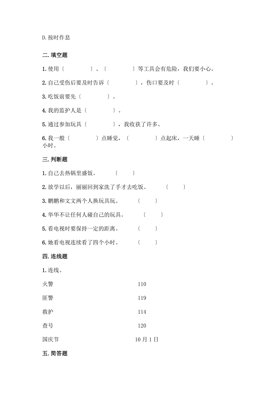 一年级上册道德与法治第三单元《家中的安全与健康》测试卷必考题.docx_第2页