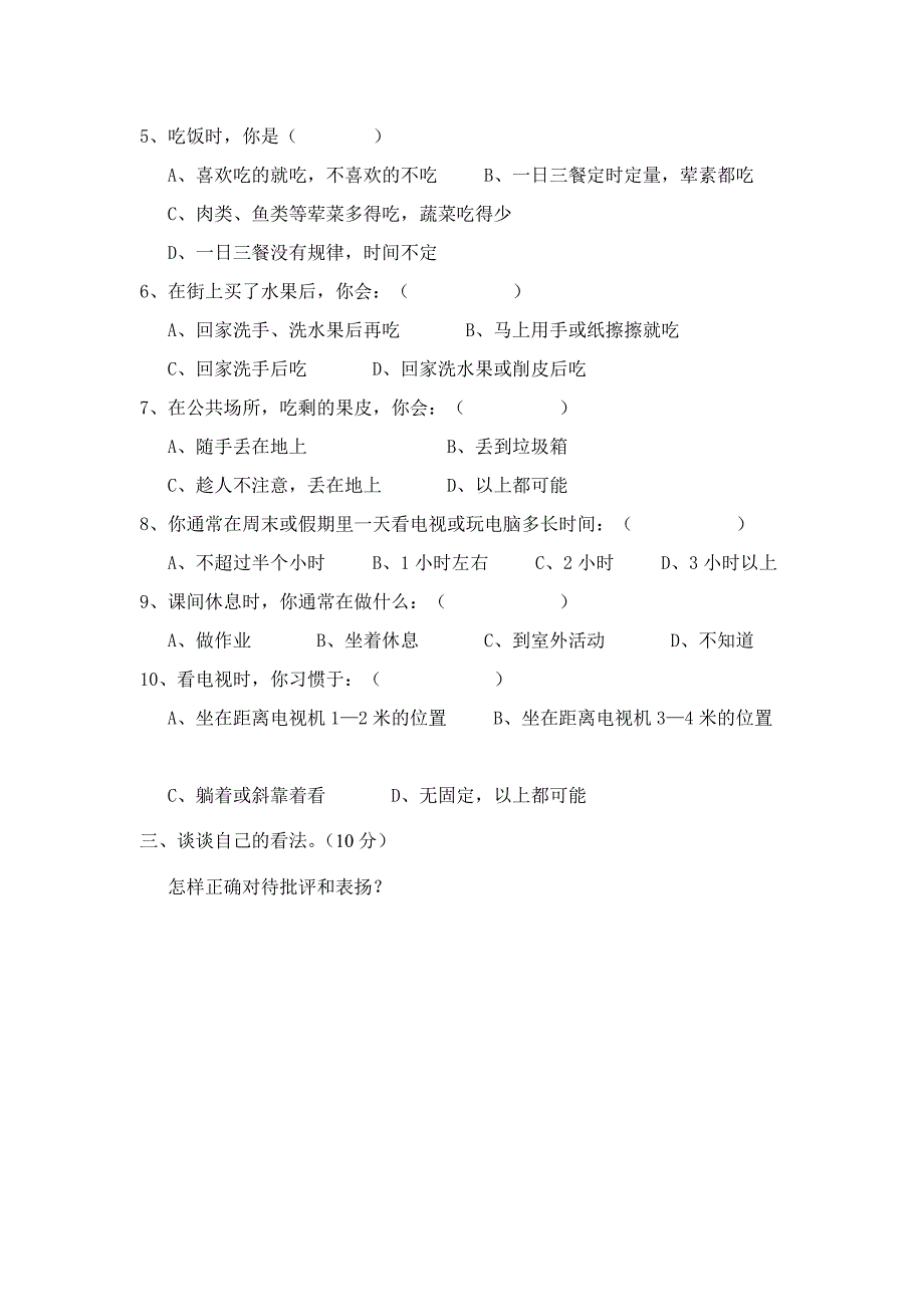 新课标小学四年级健康教育期末测试题（上下学期通用）_第2页