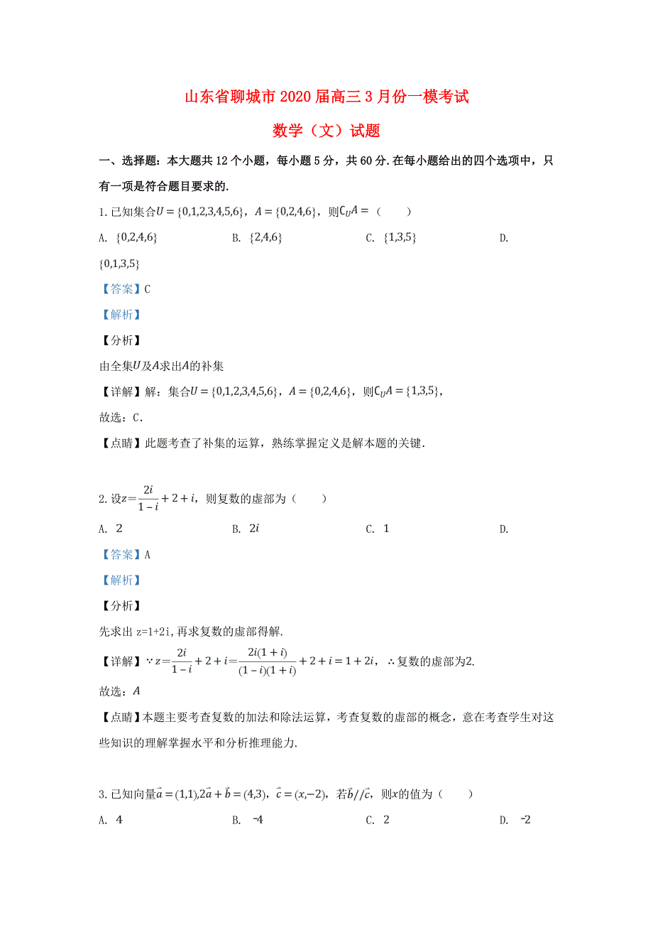 山东省聊城市高三数学3月一模考试试题文含解析_第1页