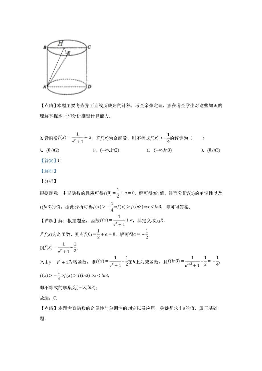 山东省聊城市高三数学3月一模考试试题文含解析_第5页