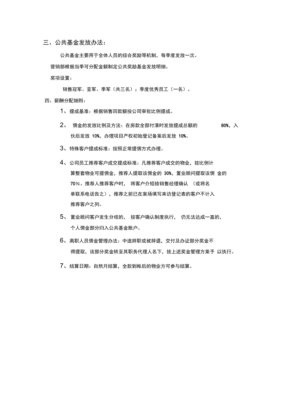 地产公司营销配置及佣金分配方案_第2页