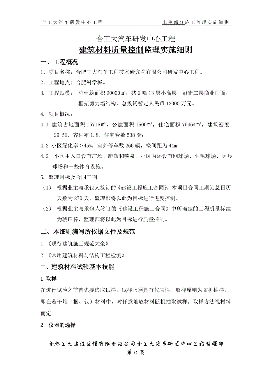 建筑材料质量控制监理实施细则.doc_第4页