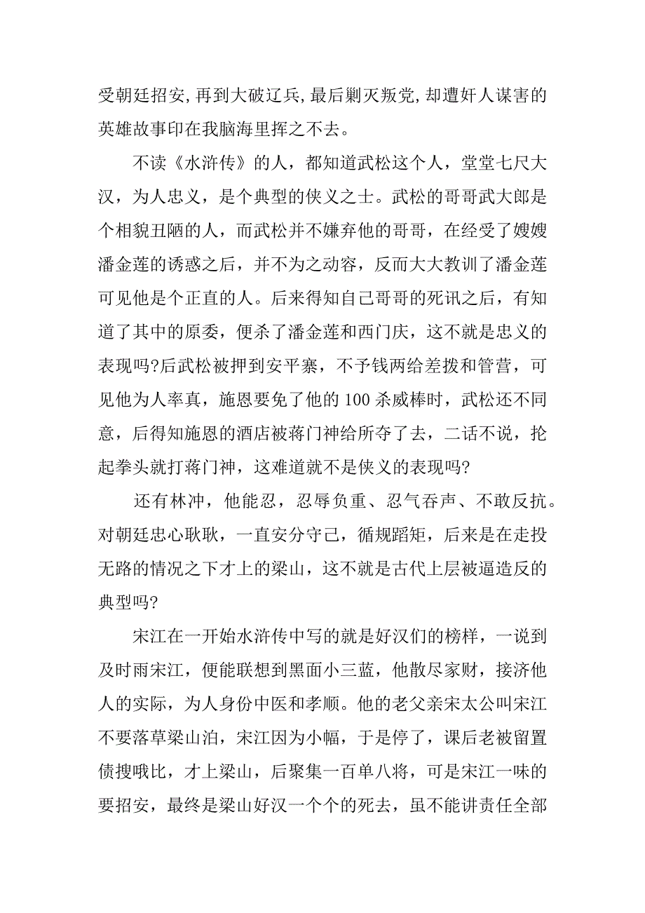 我最喜欢的一本书《水浒传》读书笔记作文2关于《水浒传》的读书笔记_第4页