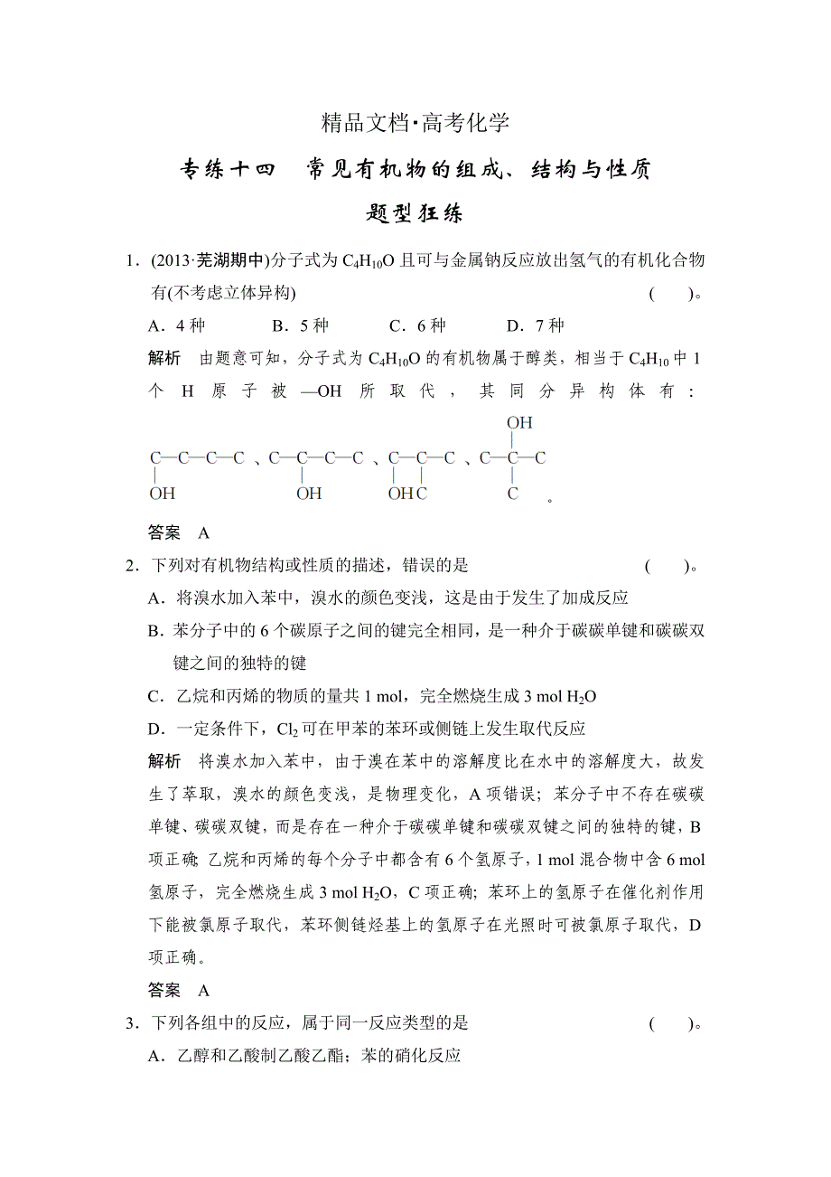 精修版高考化学二轮训练：下篇专题2常见有机物的组成、结构与性质含答案解析_第1页