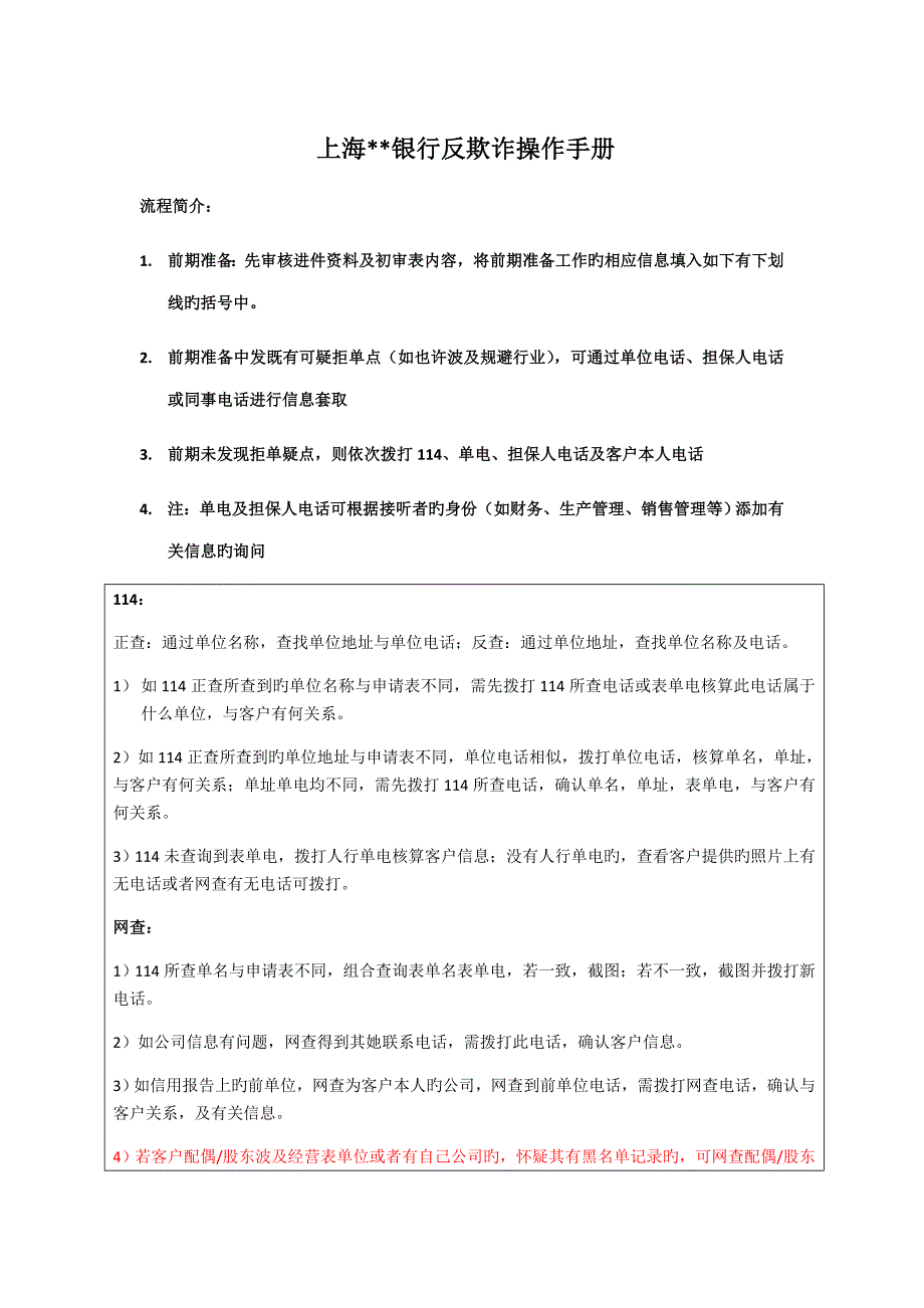 上海银行反欺诈操作标准手册_第1页