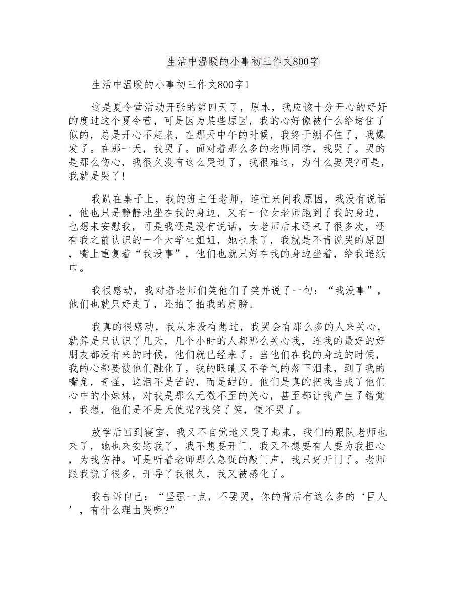 生活中温暖的小事初三作文800字_第1页