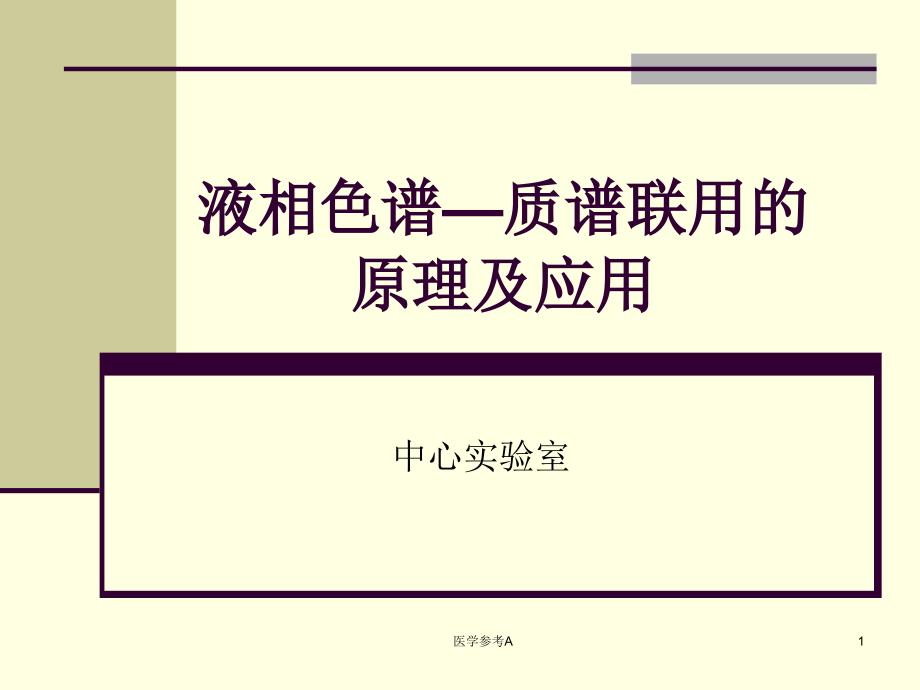 液质联用原理和应用【参考仅供】_第1页