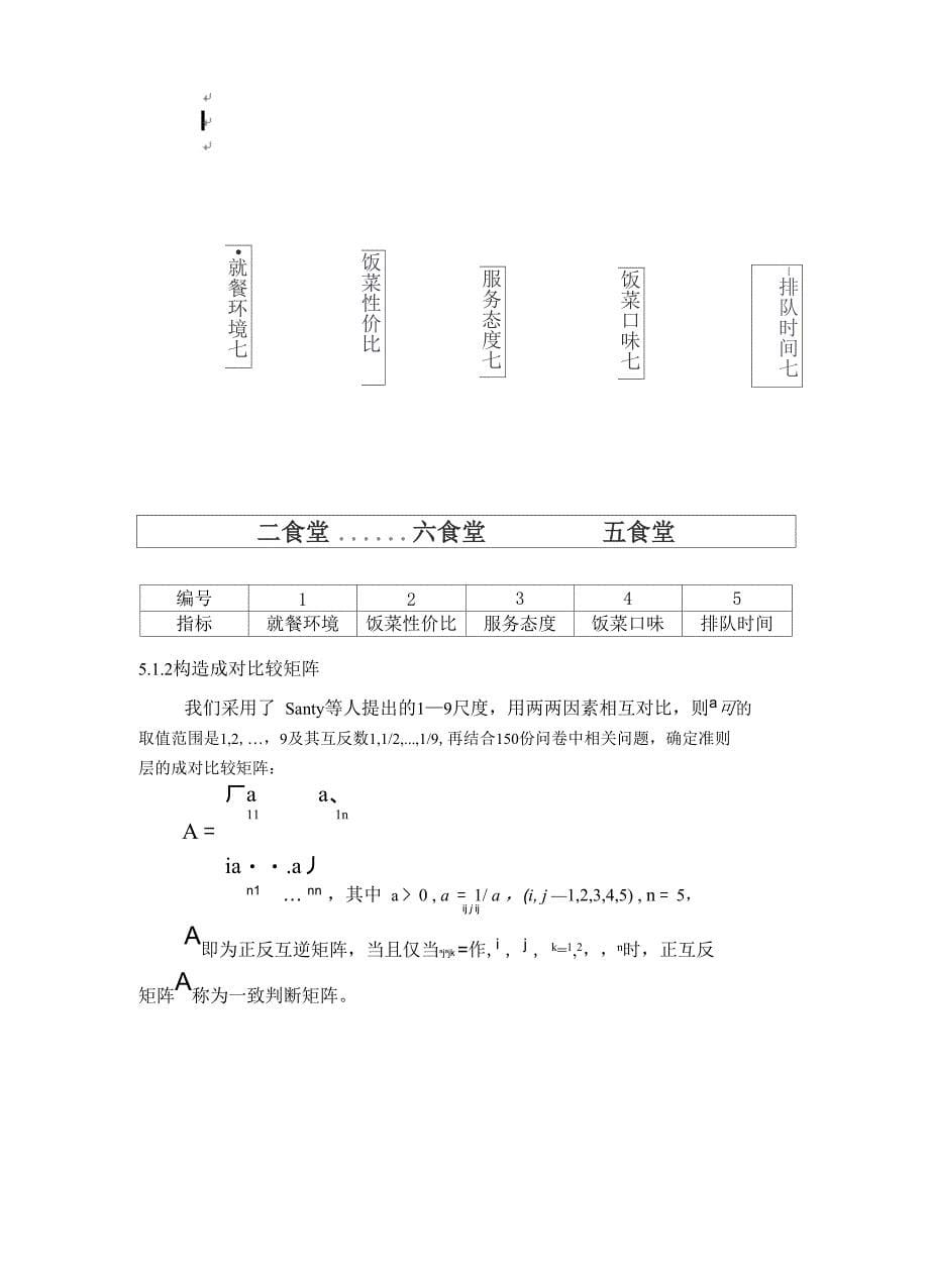 学校食堂服务质量评价及就餐分布规律_第5页