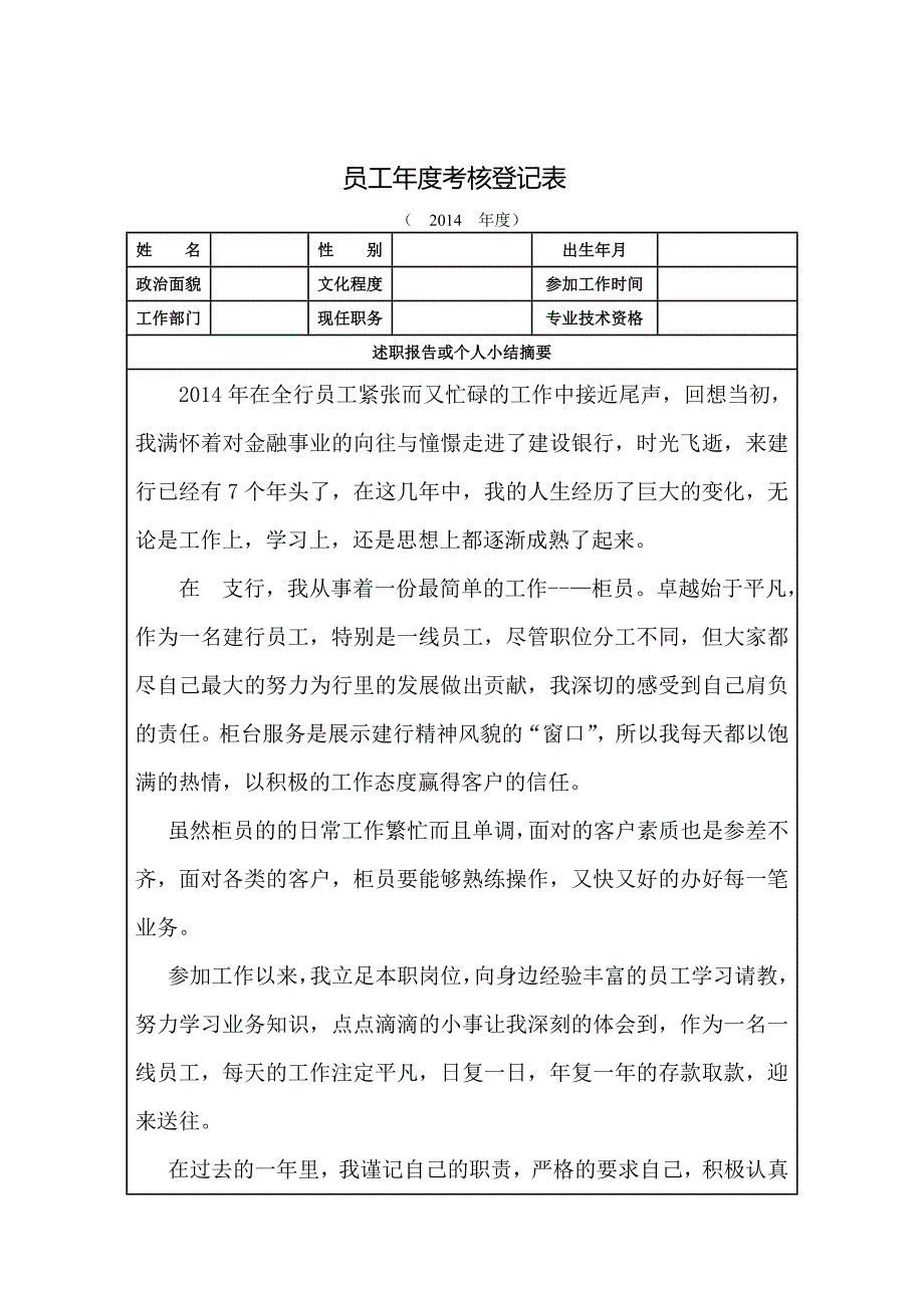 员工年度考核登记表_第1页