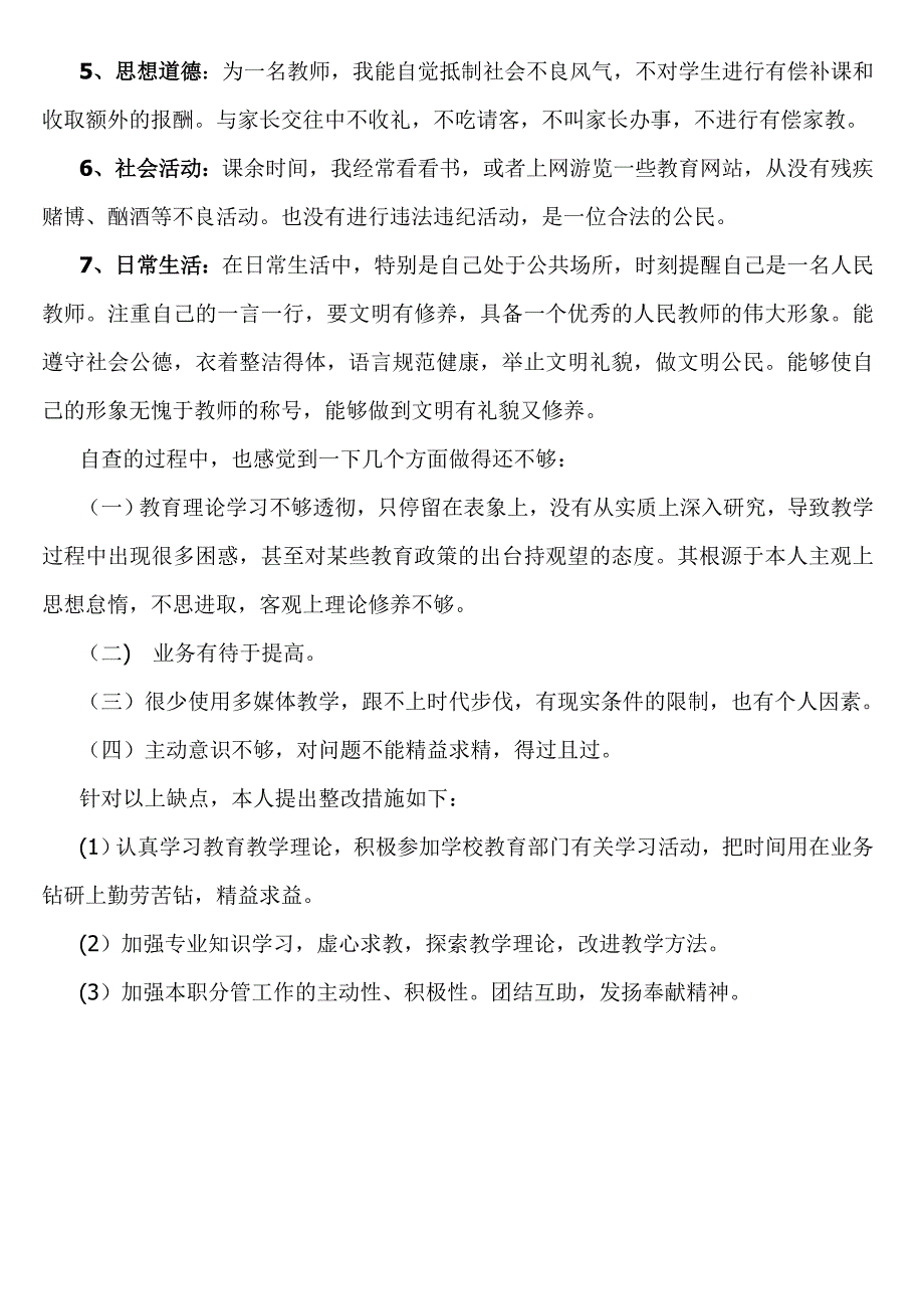 小学教师师德师风个人自查报告_第2页