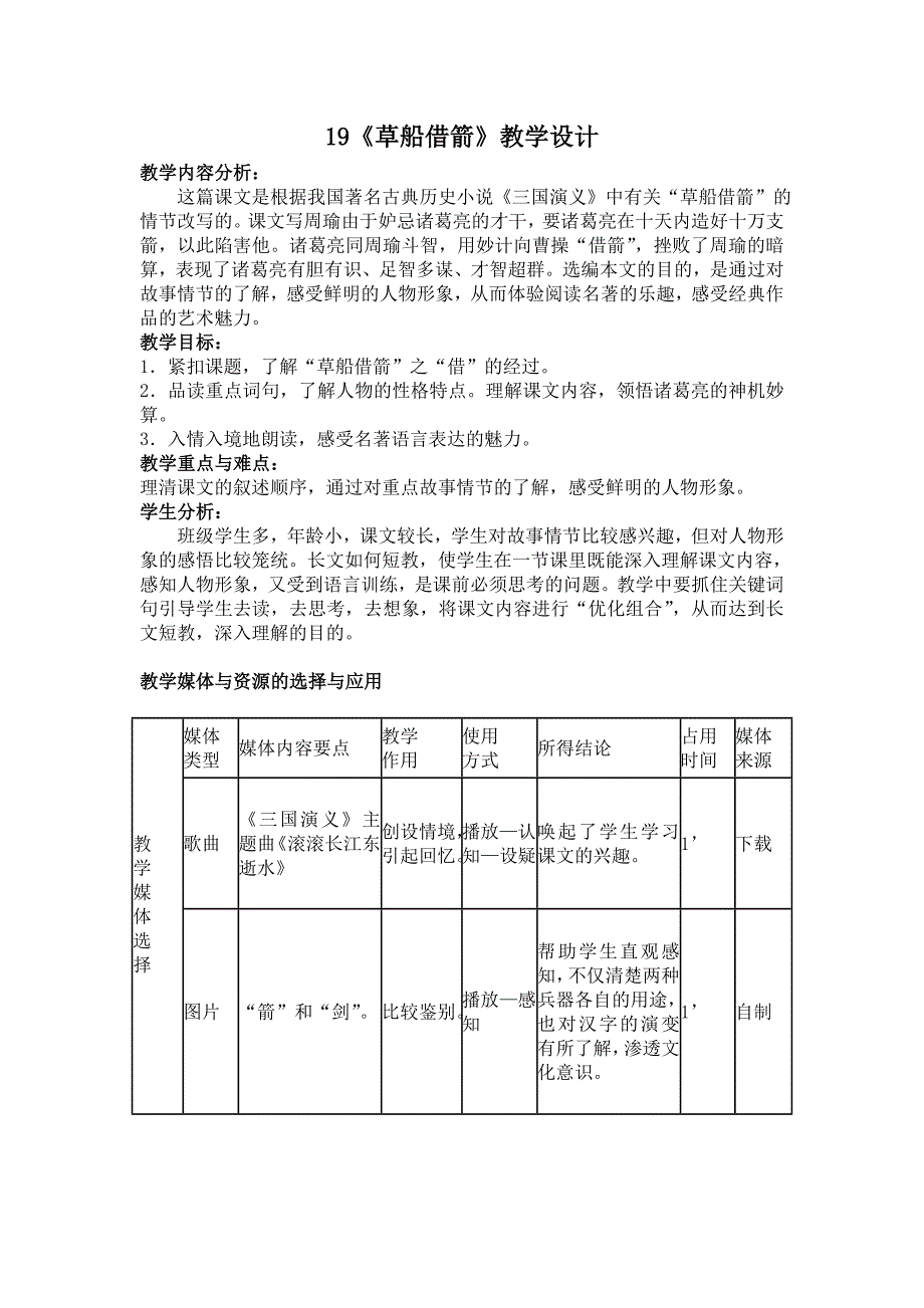 19《草船借箭》多媒体教学设计.doc_第1页