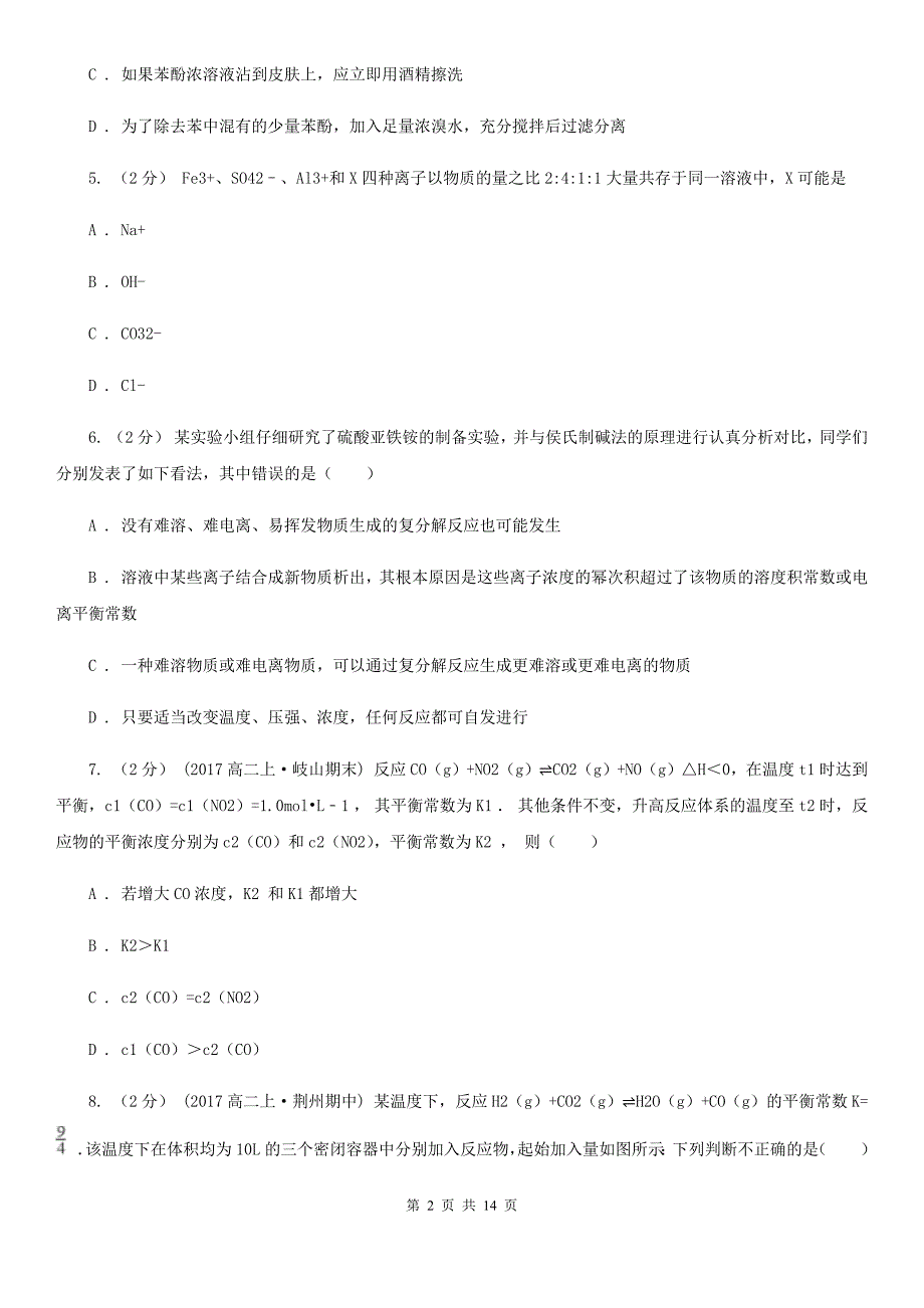 陕西省高二下学期化学第二次月考试卷A卷_第2页