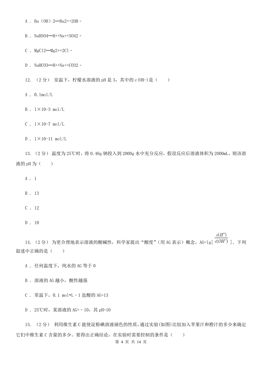 陕西省高二下学期化学第二次月考试卷A卷_第4页