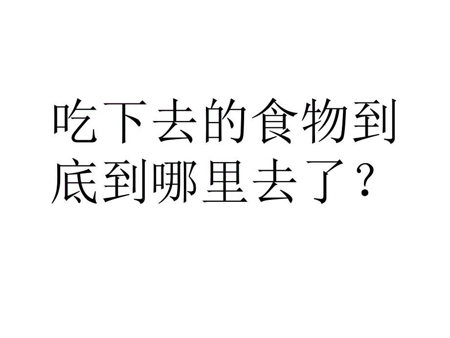 六年级上册科学课件2.1消化与吸收湘教版共22张PPT_第2页