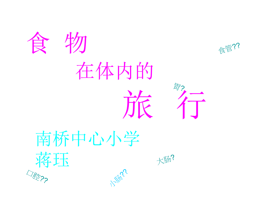 六年级上册科学课件2.1消化与吸收湘教版共22张PPT_第3页