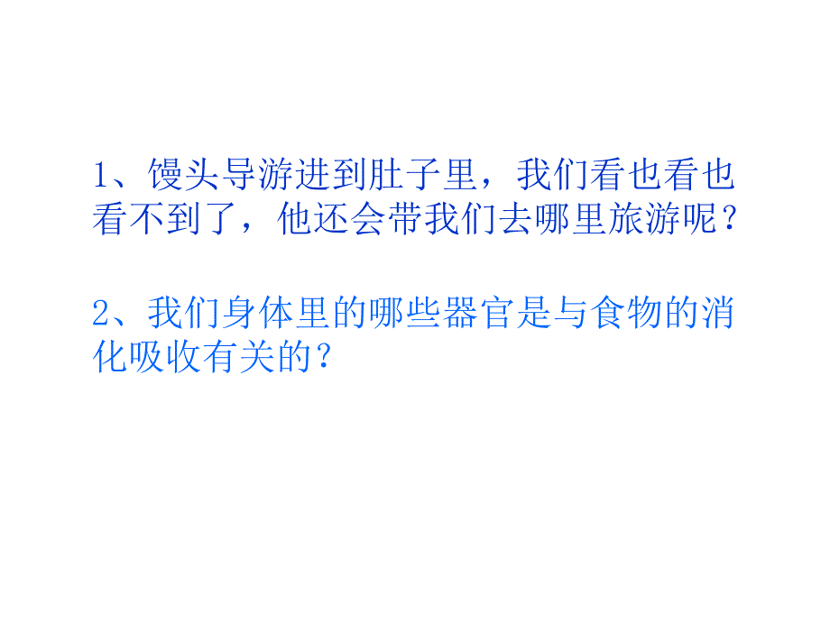 六年级上册科学课件2.1消化与吸收湘教版共22张PPT_第4页