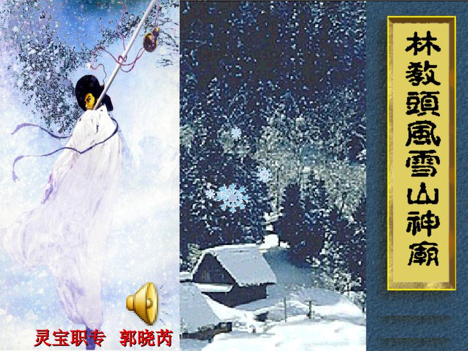 林教头风雪山神庙课件12_第1页