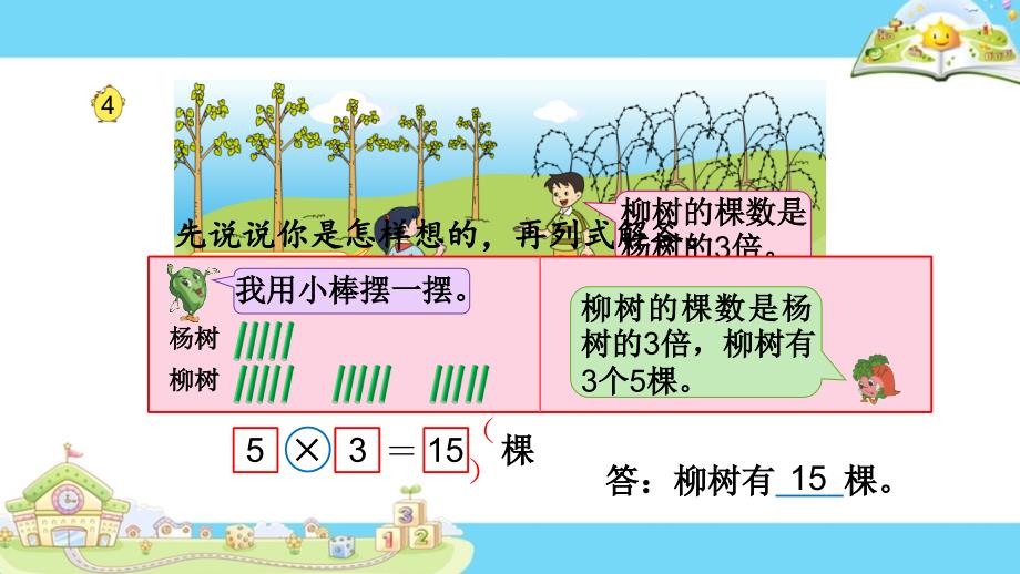 三年级上册数学课件求一个数的几倍是多少人教版共11张PPT_第3页