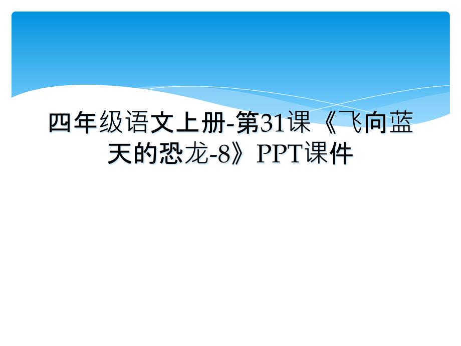 四年级语文上册第31课飞向蓝天的恐龙8PPT课件_第1页