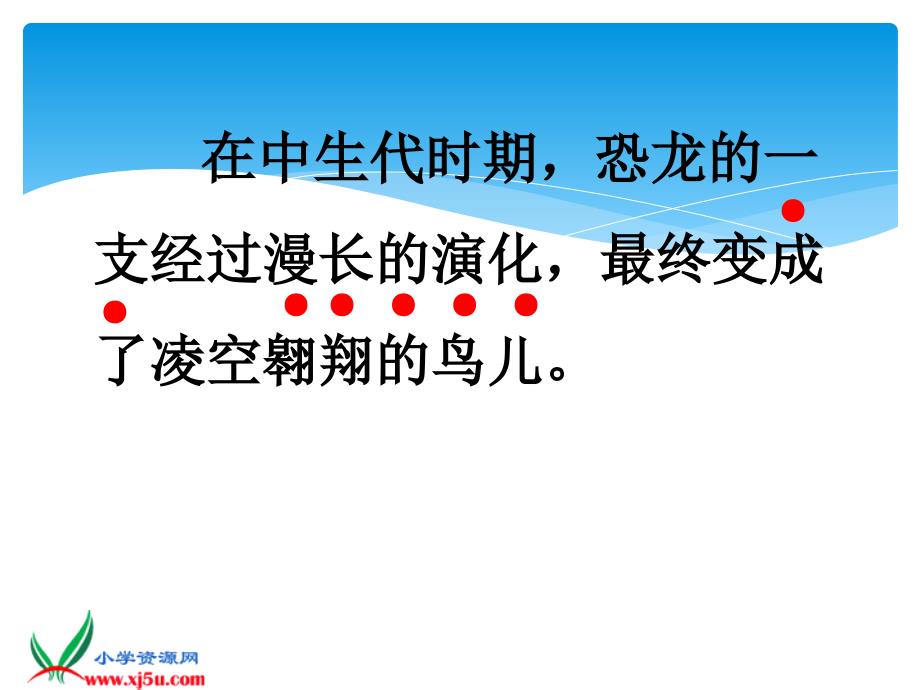 四年级语文上册第31课飞向蓝天的恐龙8PPT课件_第3页
