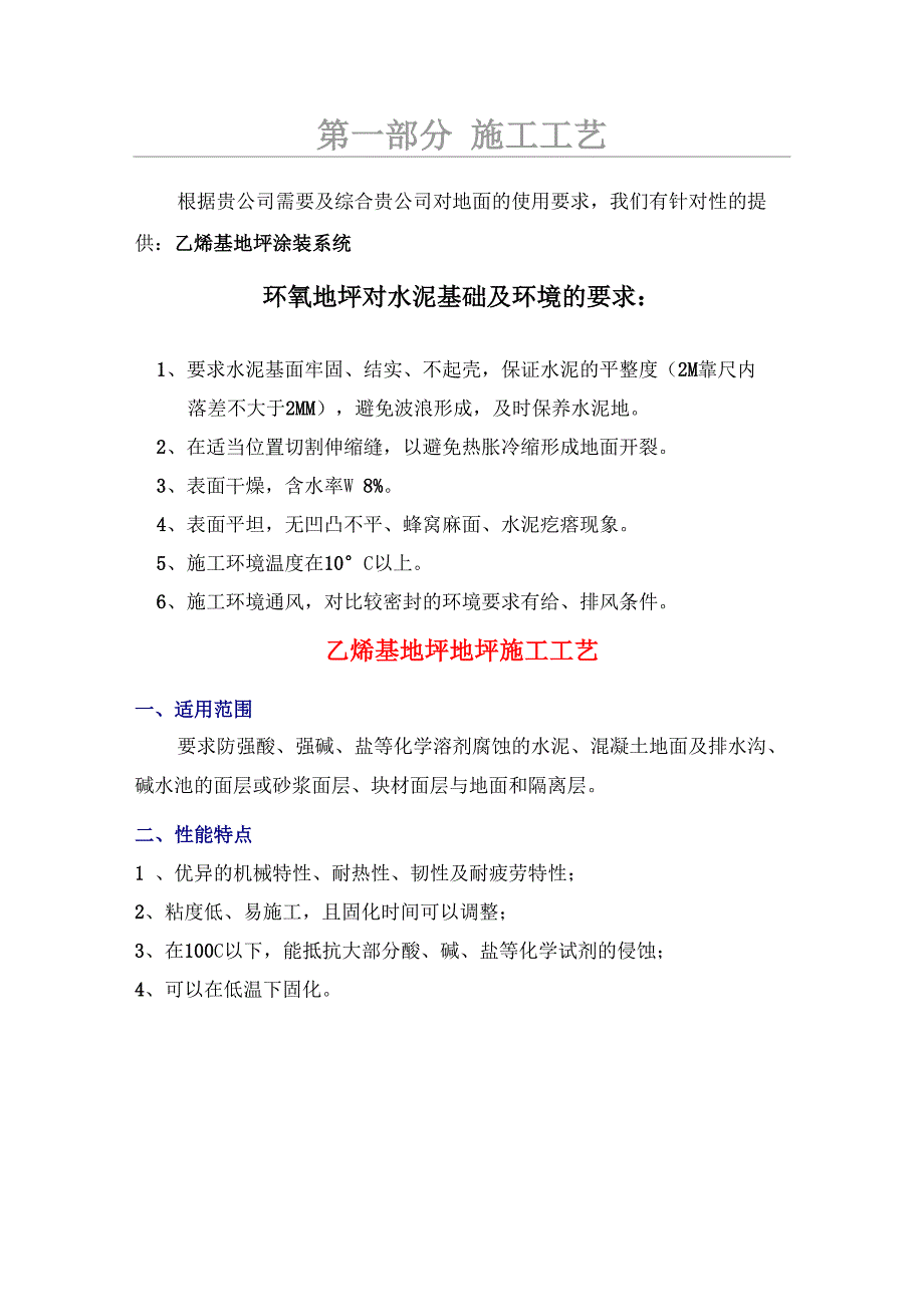 乙烯基防腐施工工艺_第1页