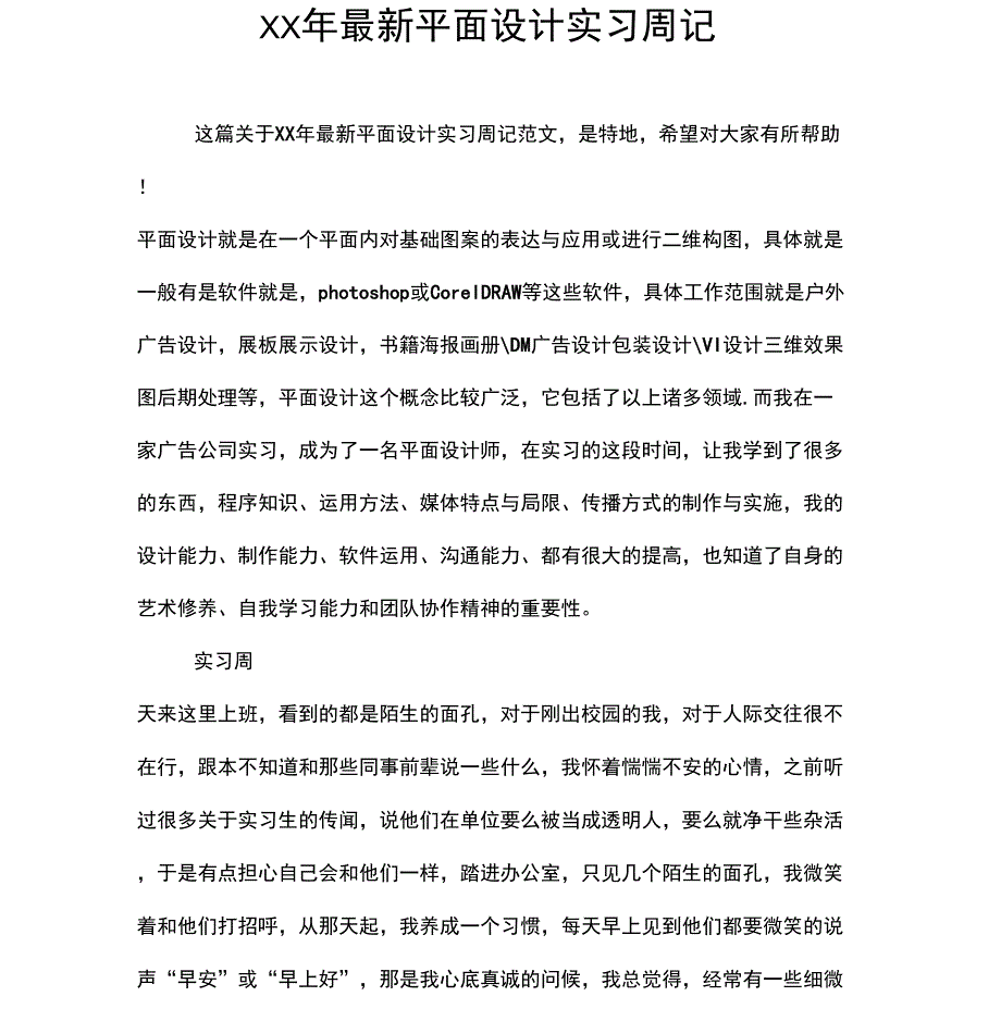 XX年最新平面设计实习周记_第1页