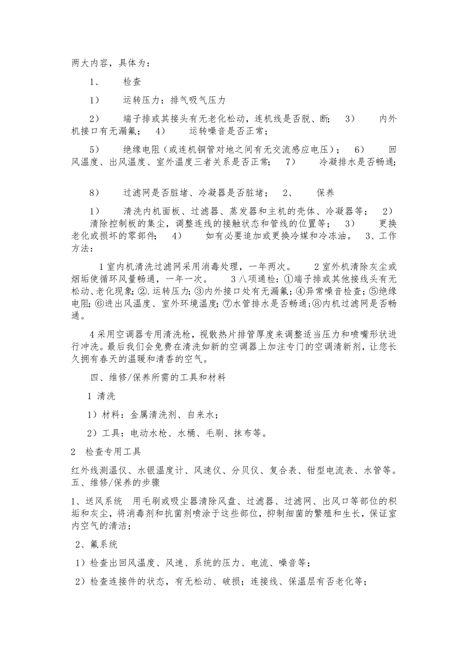 空调维修保养服务方案 （精选可编辑）.doc_第2页