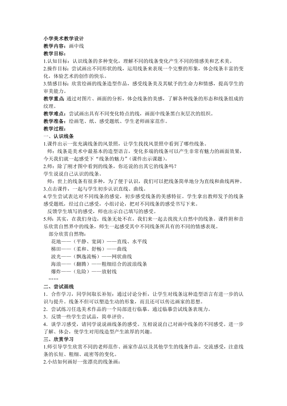 小学美术教学设计(画中线).doc_第1页