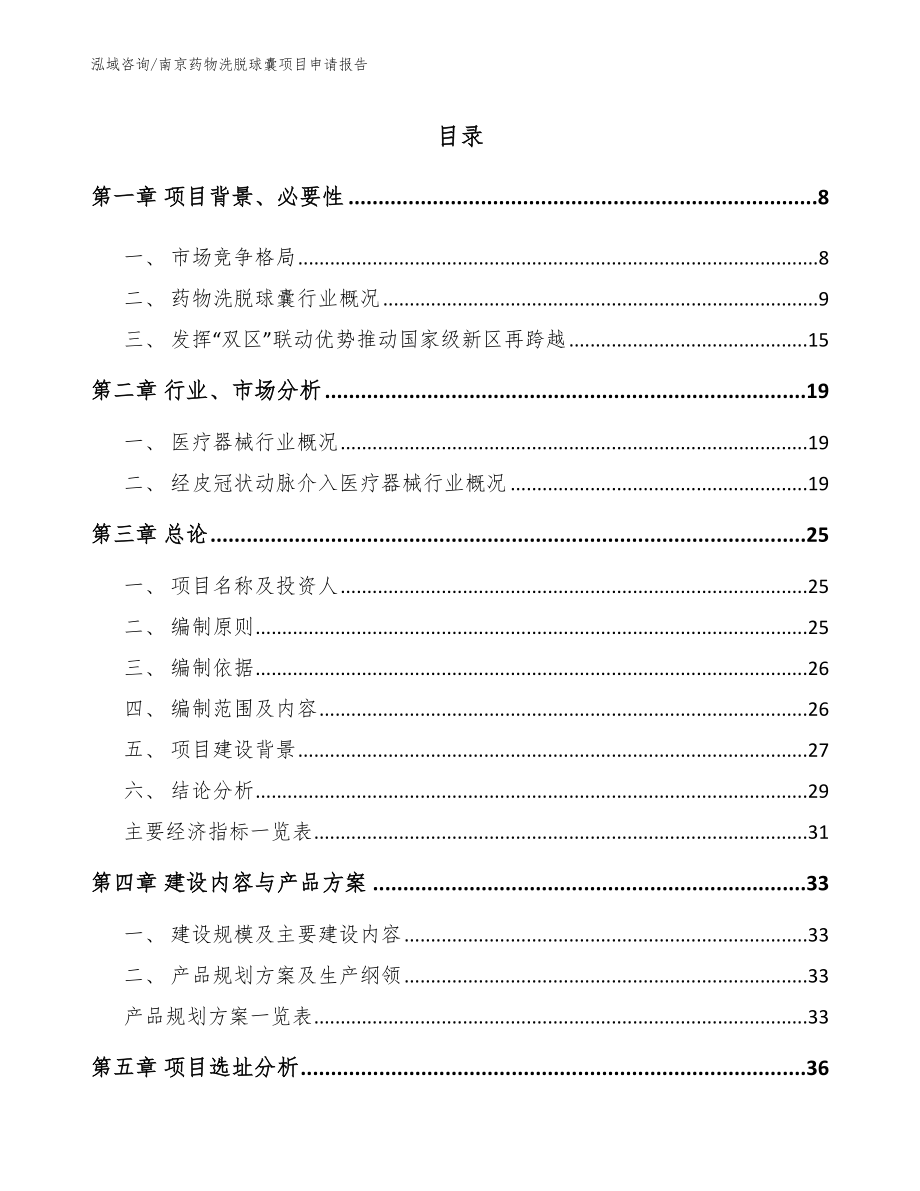 南京药物洗脱球囊项目申请报告_第2页