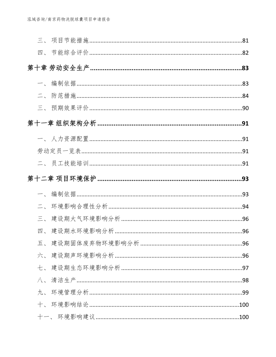 南京药物洗脱球囊项目申请报告_第4页