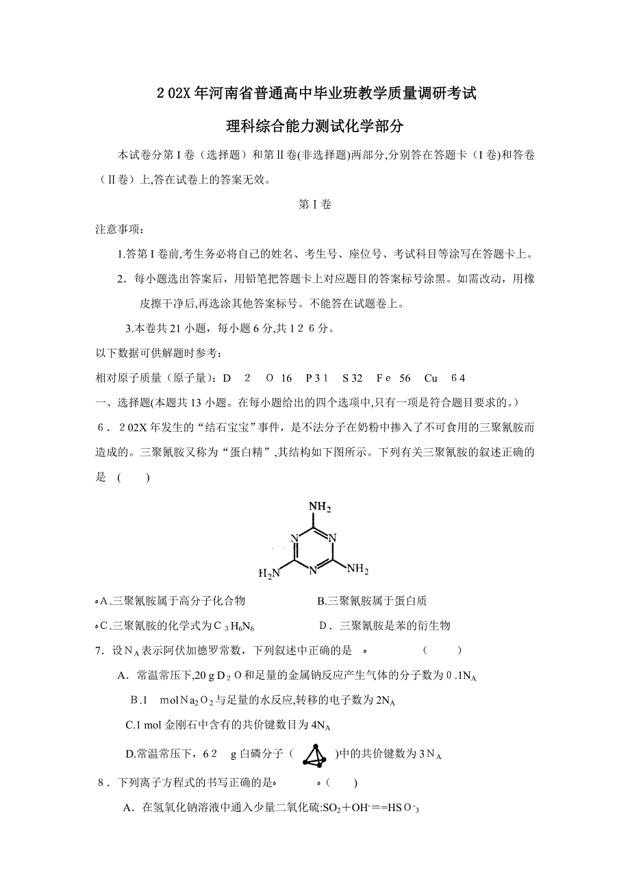 河南省普通高中毕业班教学质量调研考试理综化学部分高中化学_第1页