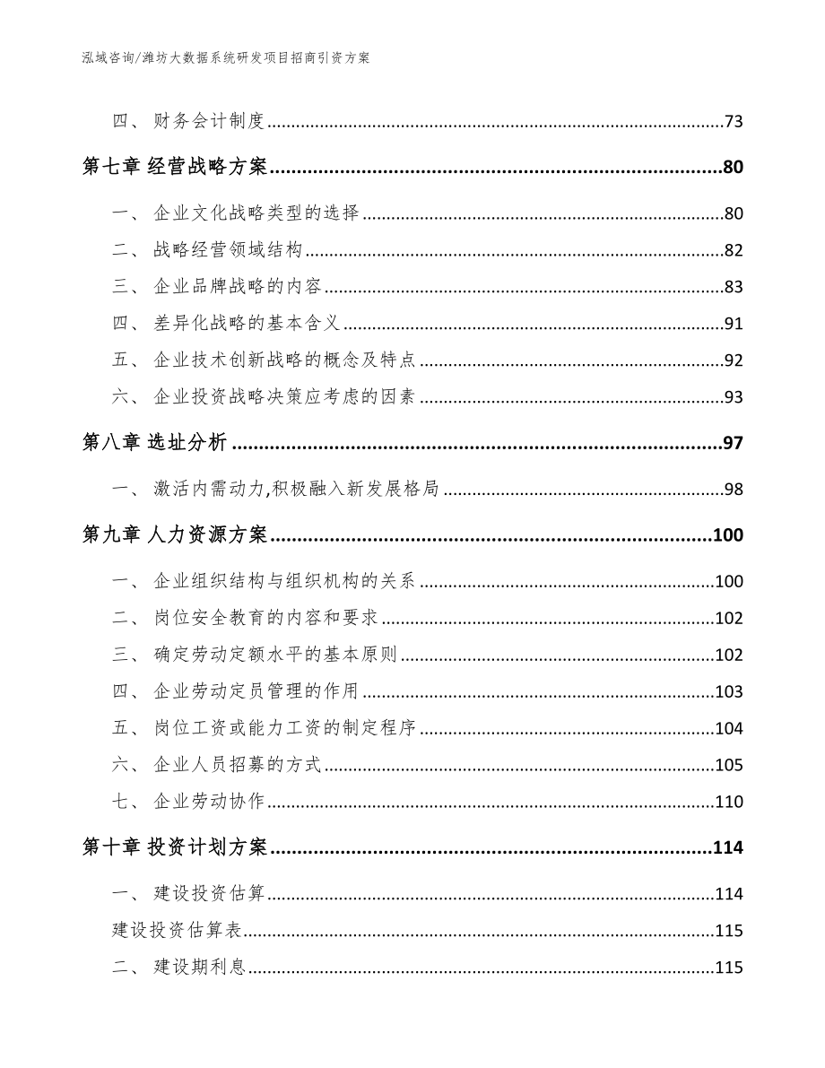 潍坊大数据系统研发项目招商引资方案_第4页