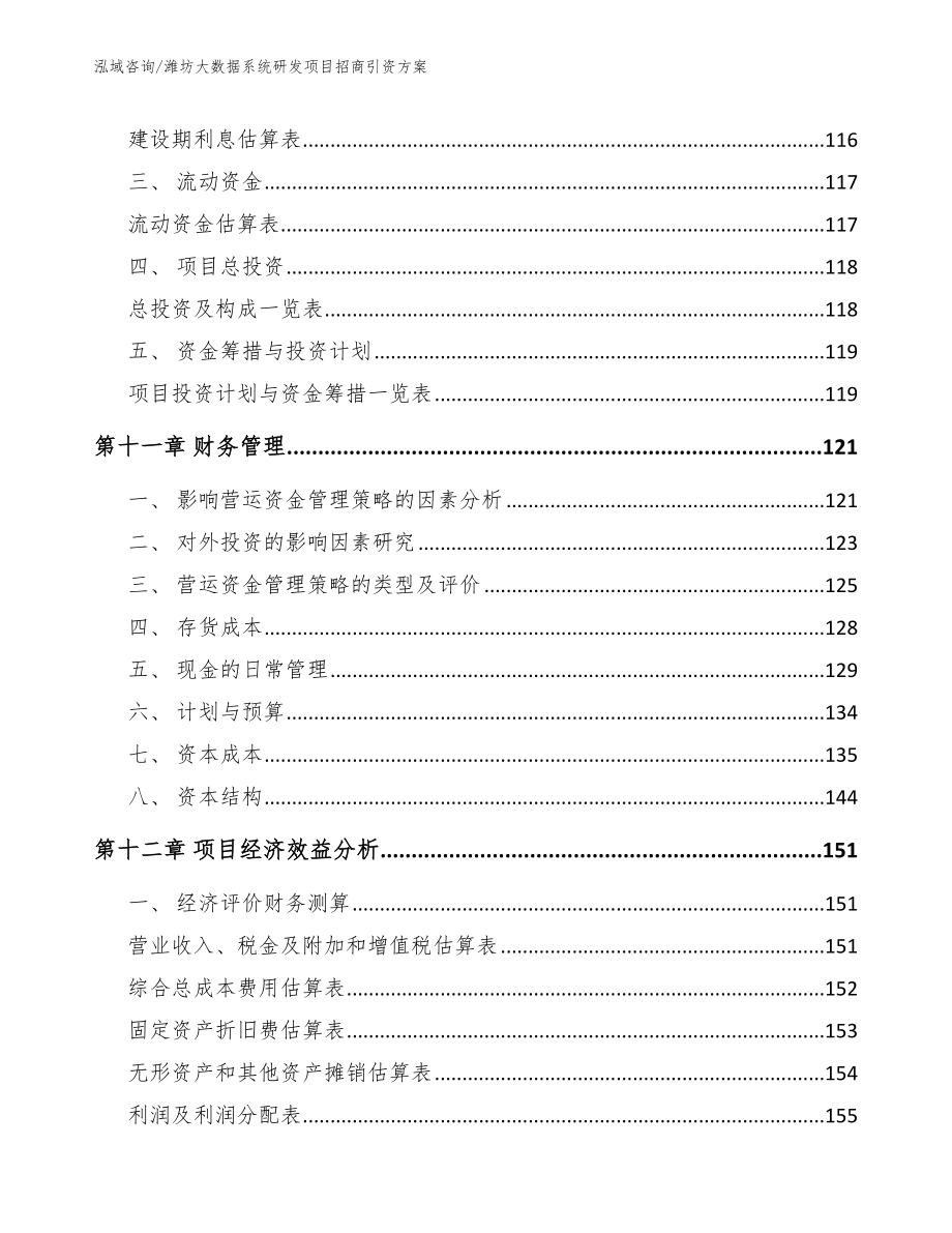 潍坊大数据系统研发项目招商引资方案_第5页