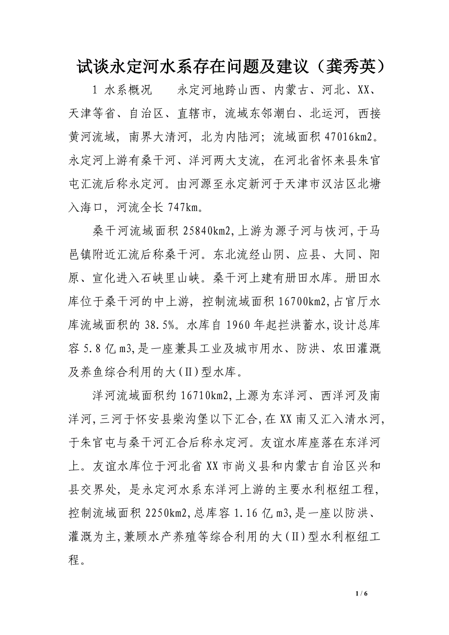 试谈永定河水系存在问题及建议-论文_第1页