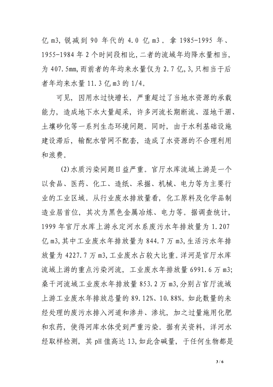 试谈永定河水系存在问题及建议-论文_第3页