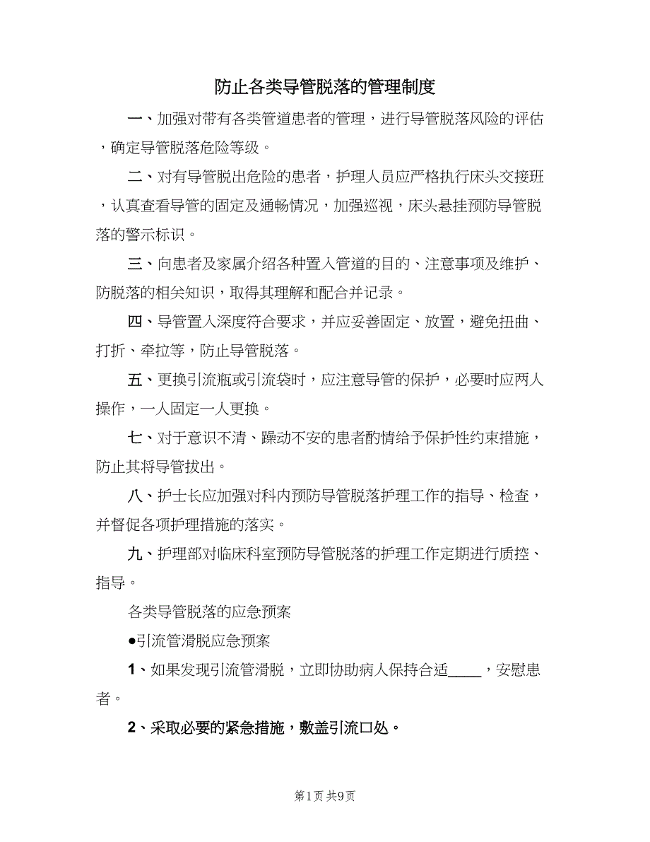 防止各类导管脱落的管理制度（7篇）_第1页