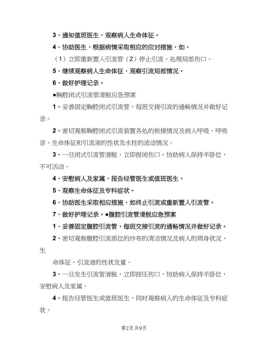 防止各类导管脱落的管理制度（7篇）_第2页