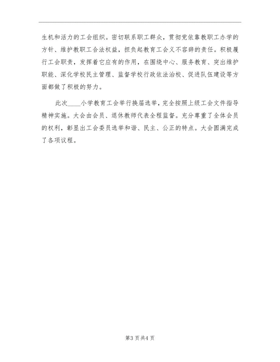 2022年10月工会换届选举的工作总结_第3页