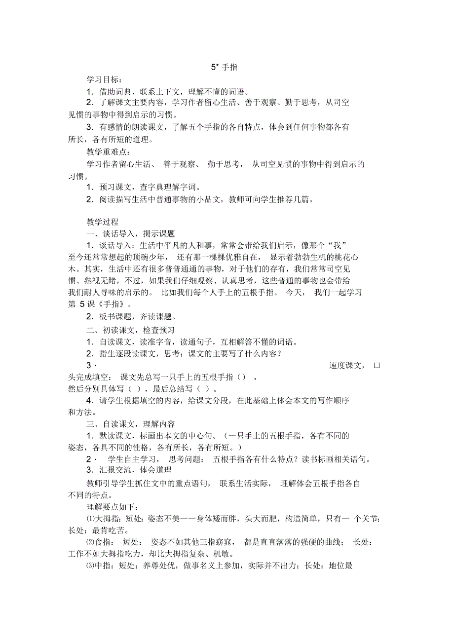 人教版小学语文六年级下册《5手指》优质课教学设计_第1页