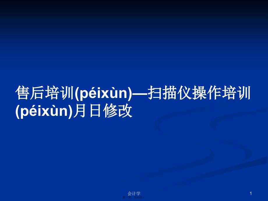 售后培训—扫描仪操作培训月日修改学习教案_第1页