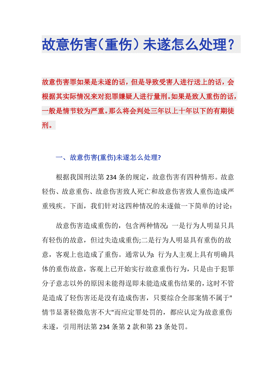 故意伤害（重伤）未遂怎么处理？_第1页