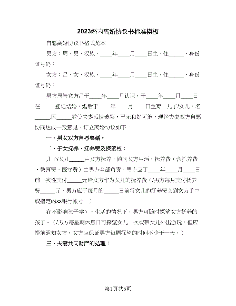 2023婚内离婚协议书标准模板（二篇）_第1页