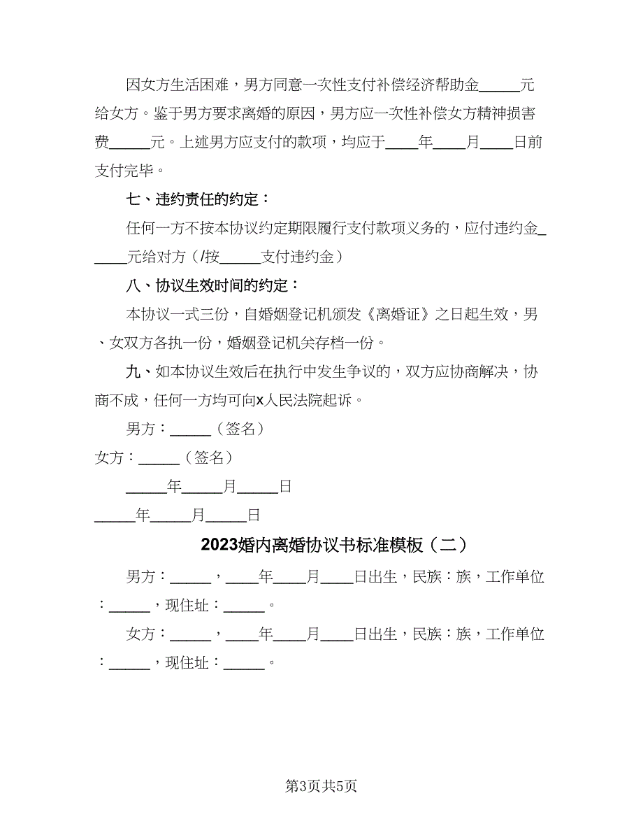 2023婚内离婚协议书标准模板（二篇）_第3页