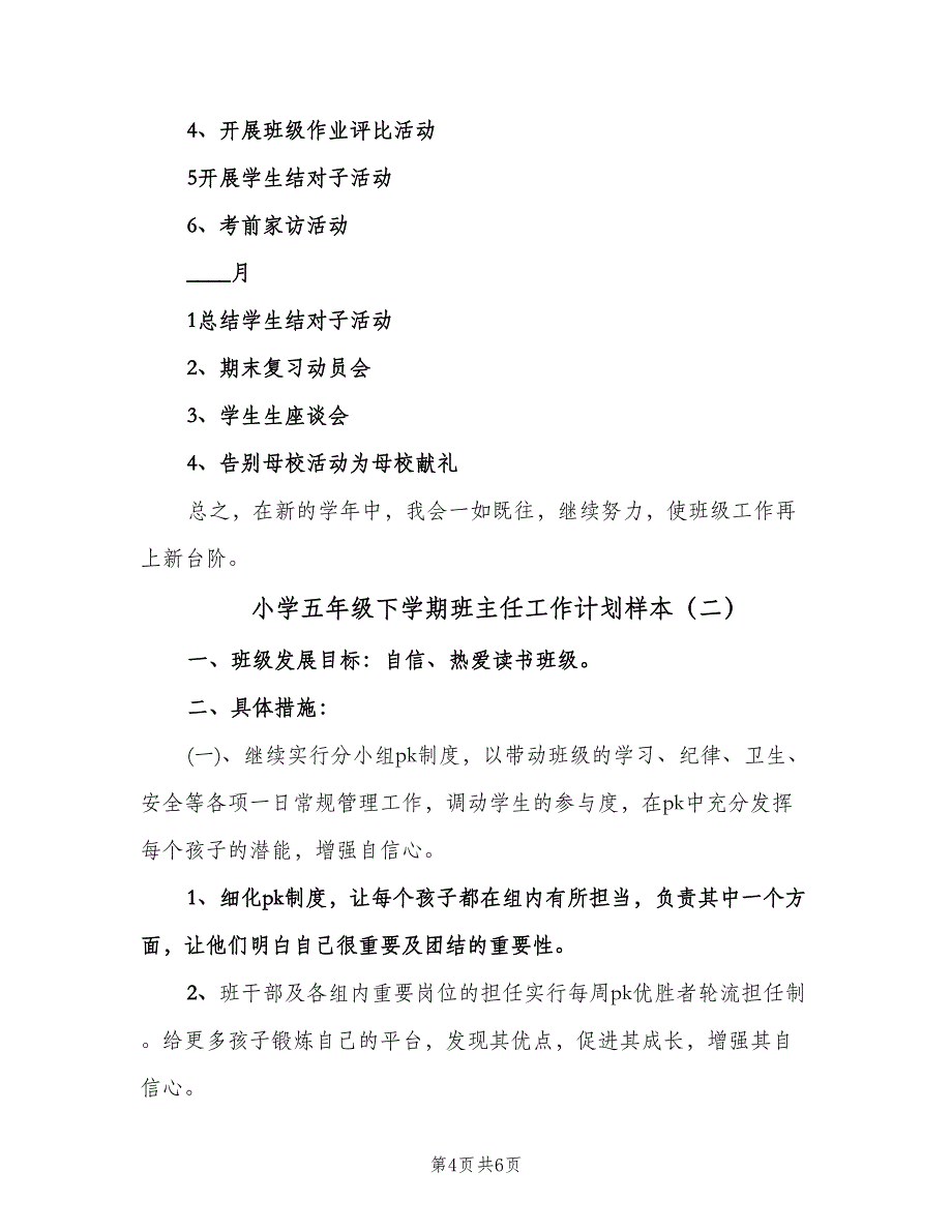 小学五年级下学期班主任工作计划样本（2篇）.doc_第4页