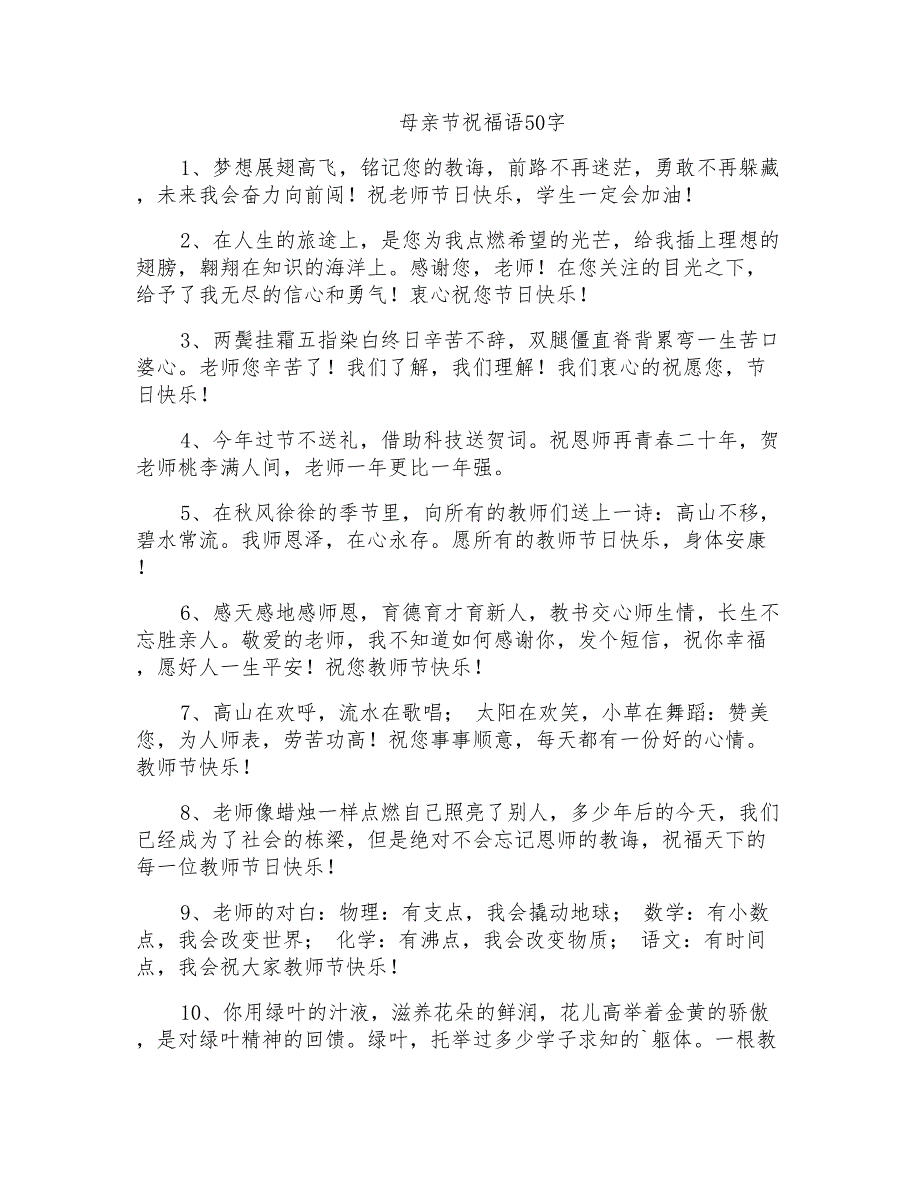 母亲节祝福语50字_第1页