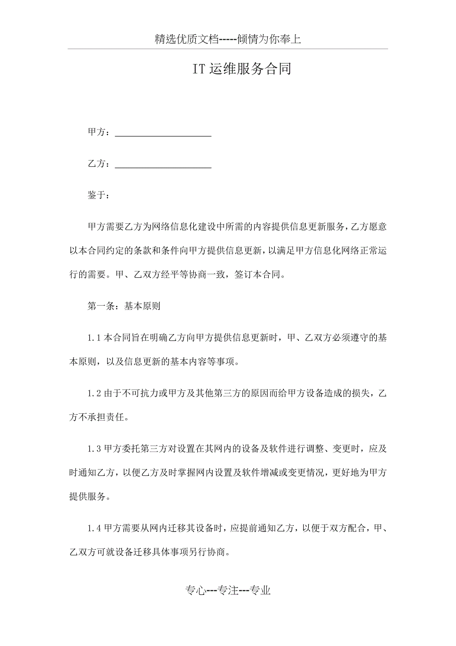 IT运维服务合同_第1页