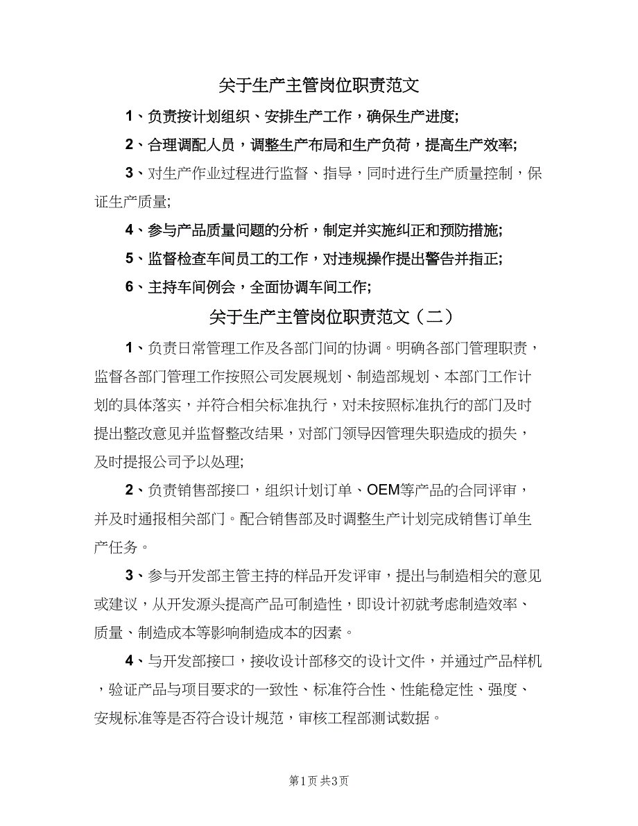 关于生产主管岗位职责范文（二篇）.doc_第1页